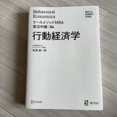 Behavioral Economics ケースメソッドMBAのサムネイル