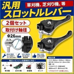 草刈機 スロットルレバー 2個セット 26mm 汎用 刈払機 耕運機 エンジン式のサムネイル