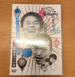 ダウンタウンのガキの使いやあらへんで!! 15周年記念DVD 永久保存版(2)…のサムネイル