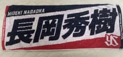東京ヤクルトスワローズ 長岡秀樹 タオルのサムネイル