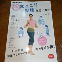 NHKテキスト ぽっこりお腹を狙い撃ちのサムネイル