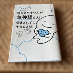 とても傷つきやすい人が無神経な人に悩まされずに生きる方法のサムネイル