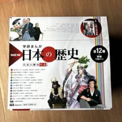 【13冊セット】学研まんが　NEW　世界の歴史　学習漫画　全12巻　人物学習事典 NEW 日本の歴史』全12巻＋別巻『人物学習事典』全13冊セット（箱入り