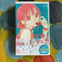 アオのハコ 5のサムネイル