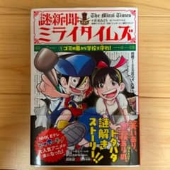 謎新聞ミライタイムズ 1 ゴミの嵐から学校を守れ!のサムネイル