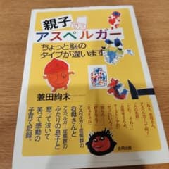 親子アスペルガー ちょっと脳のタイプが違います 兼田絢未のサムネイル
