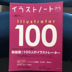 イラストノート 描く人のためのメイキングマガジン No.30(2014)のサムネイル