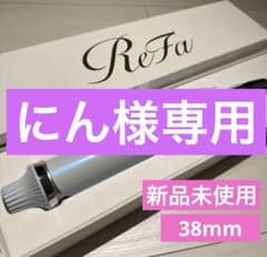【新品未使用】ReFa カールアイロン プロ 38ミリ　ホワイト