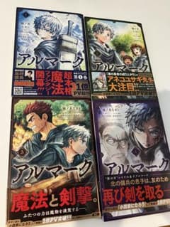 【全巻初版帯付き】アルマーク 1-4巻セット 柚ノ木ヒヨトのサムネイル