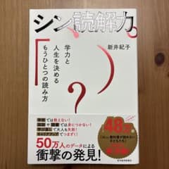 シン読解力 新井紀子著のサムネイル