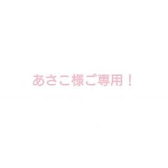 あさこ様ご専用！のサムネイル