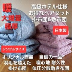 ホテル仕様 羽毛を越えた 掛け布団 極厚 体圧分散 敷布団 ペアセット日本製⑧ ホテル仕様 羽毛を越えた 掛け布団 極厚 体圧分散 敷布団 ペアセット