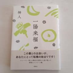 神人 一陽来福のサムネイル