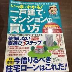 いっきにわかる！一戸建て•マンションの買い方のサムネイル