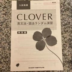 CLOVER 新訂版 英文法・語法ランダム演習 解答編のサムネイル