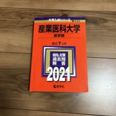 産業医科大学 赤本 2021年 大学入試シリーズのサムネイル