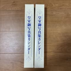 ２本セット　皇室御写真集カレンダー 2026年 壁掛けのサムネイル