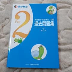 実用数学技能検定過去問題集準2級 数学検定 〔2017〕のサムネイル