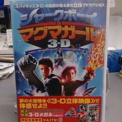 シャークボーイ＆マグマガール 3Dのサムネイル