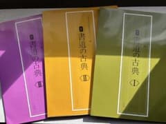 書道の古典 全3巻セット　二玄社のサムネイル