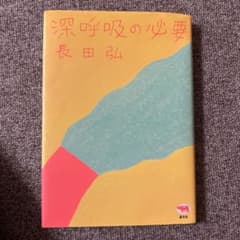 深呼吸の必要のサムネイル