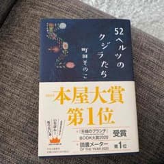 52ヘルツのクジラたちのサムネイル