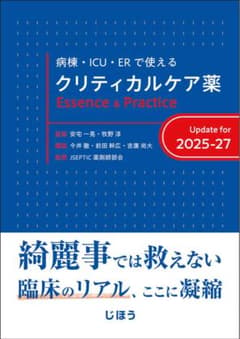 裁断済み　病棟・ICU・ERで使える　クリティカルケア薬　2025-27のサムネイル