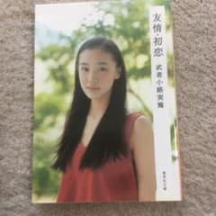 友情・初恋のサムネイル