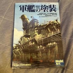 軍艦の塗装 モデルアート5月号臨時増刊のサムネイル