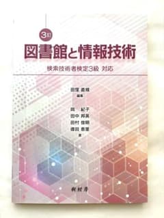 図書館と情報技術 検索技術者検定3級対応 3訂のサムネイル