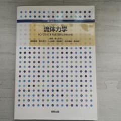 流体力学 : シンプルにすれば「流れ」がわかるのサムネイル