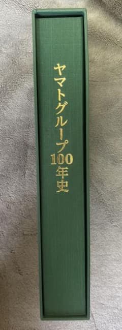 新品！ ヤマトグループ100年史 本 社史 非売品 2020年 クロネコヤマトのサムネイル