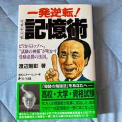 一発逆転!ワタナベ式記憶術のサムネイル