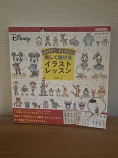 楽しく描けるイラストレッスン　ディズニー　美品のサムネイル