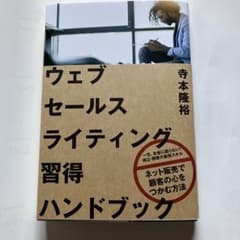 ウェブセールスライティング習得ハンドブックのサムネイル