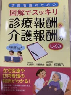 図解でスッキリ　診療報酬&介護報酬のサムネイル