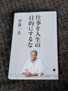 仕事を人生の目的にするな　平井一夫のサムネイル