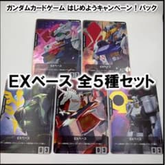 5種コンプ　ガンダムカードゲーム はじめようキャンペーン　EXベース 5種コンプ ガンダムカードゲーム はじめようキャンペーン EXベース