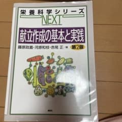 栄養科学シリーズ NEXT 献立作成の基本と実践 第2版のサムネイル