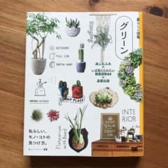 暮らしの図鑑 グリーン 楽しむ工夫×いま取り入れたい観葉植物64×基礎知識のサムネイル