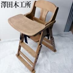 澤田木工所 ハイローチェア 木製 折り畳み テーブル 安全ベルト付き