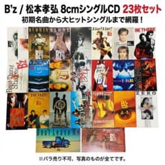 23枚セット】B'z 8cmシングルCDまとめ売り LOVEPHANTOM他 - メルカリ