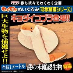【新品】［約100cm］わくでかぬいぐるみ ～キョダイコブラ～