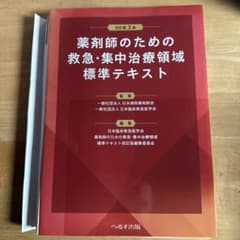 改訂第3版 薬剤師のための救急・集中治療領域標準テキスト　裁断済 裁断済】薬剤師のための救急・集中治療領域標準テキスト 改訂3版