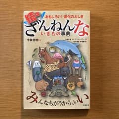 続々ざんねんないきもの事典のサムネイル