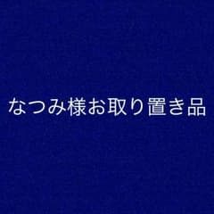 お取り置き品のサムネイル
