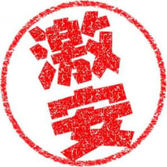 激安セール中☆★様 専用のサムネイル