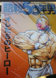 新品　未開封　昭和50年男 vol 002のサムネイル