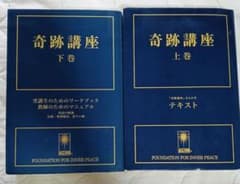 奇跡講座 上下巻セット 中央アート出版 ACIM 奇跡のコース - メルカリ