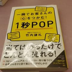 一瞬でお客さんの心をつかむ!1秒POPのサムネイル